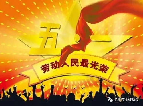 【致敬劳动者】合肥市全椒商会祝您“五一节”快乐！