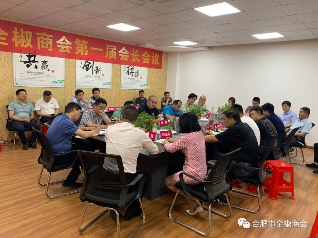 凝心聚力，共谋发展 ——合肥市全椒商会召开第一届第一次会长办公会议