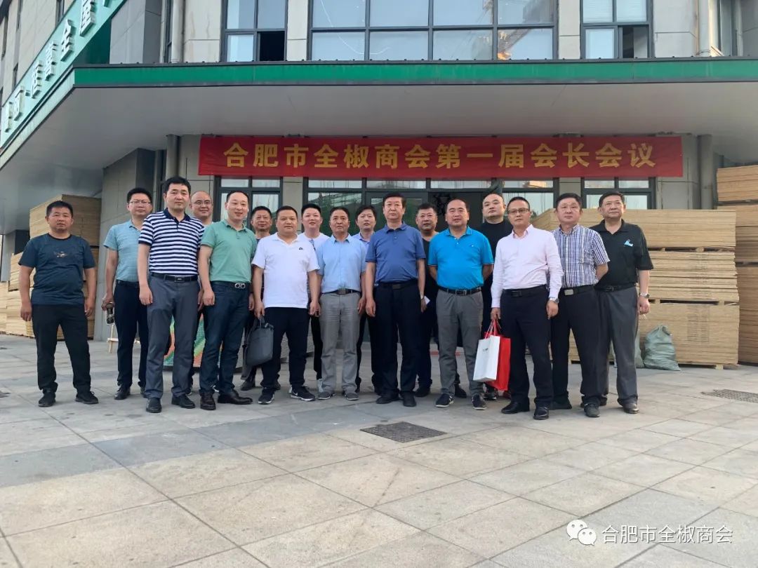 凝心聚力，共谋发展 ——合肥市全椒商会召开第一届第一次会长办公会议