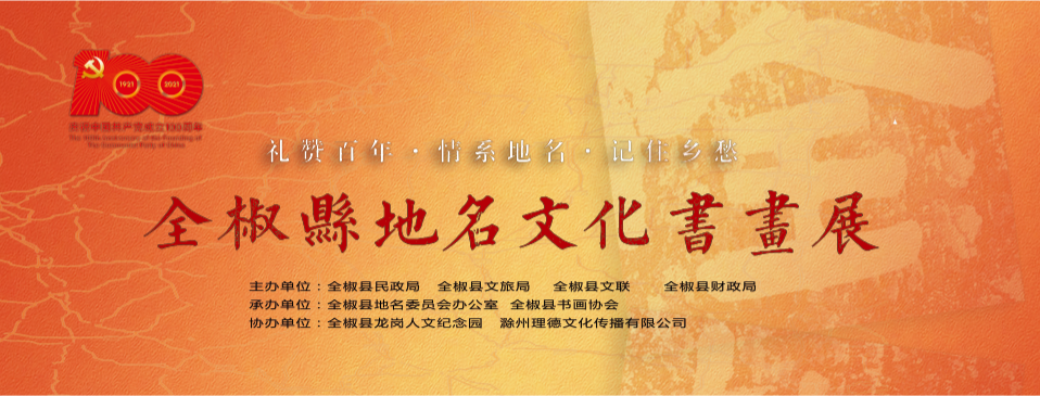 全椒县地名文化书画展在笔峰塔文艺创作交流中心展出（附全部展览作品）