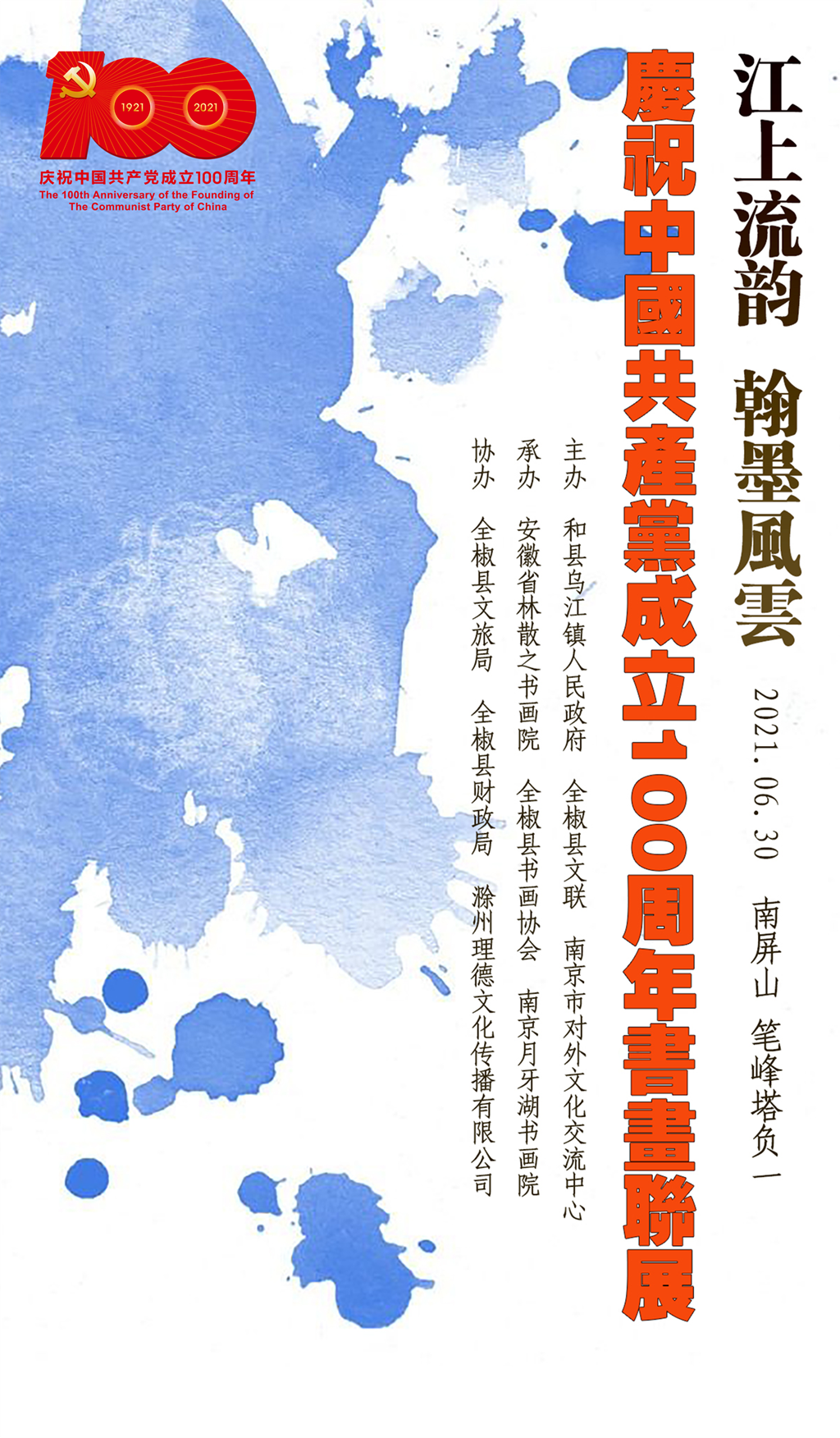 江上流韵 翰墨风云——庆祝中国共产党成立100周年书画联展在我县展出（附部分展览作品）