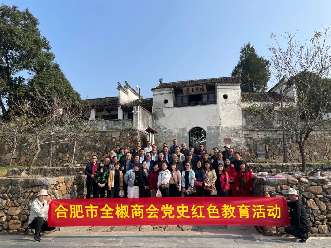 “合肥市全椒商会、工程机械商会”联谊会暨“红色之旅”党史教育学习活动