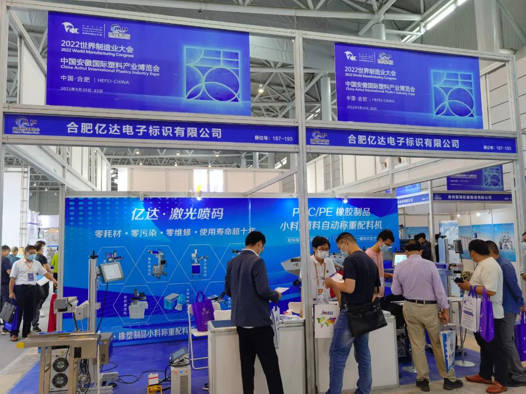 合肥市全椒商会副会长单位---合肥亿达电子标识有限公司受邀参展2022年世界制造业大会！