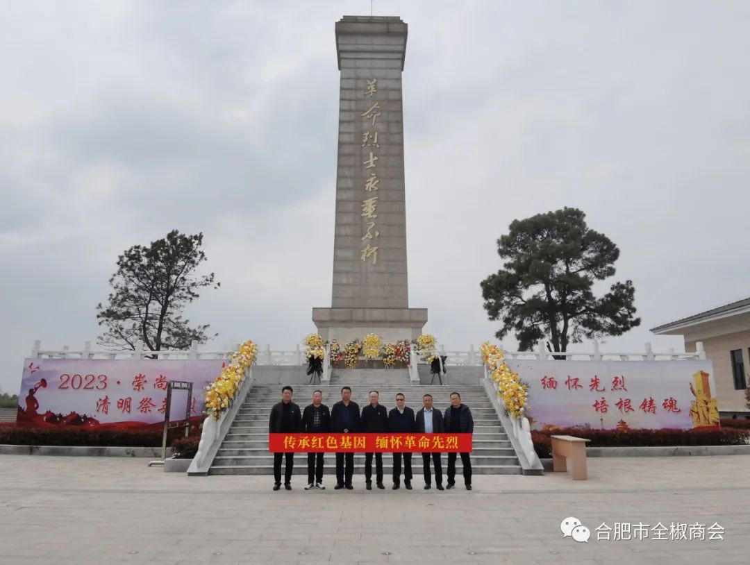 合肥市全椒商会“传承红色基因，缅怀革命先烈”祭英烈活动