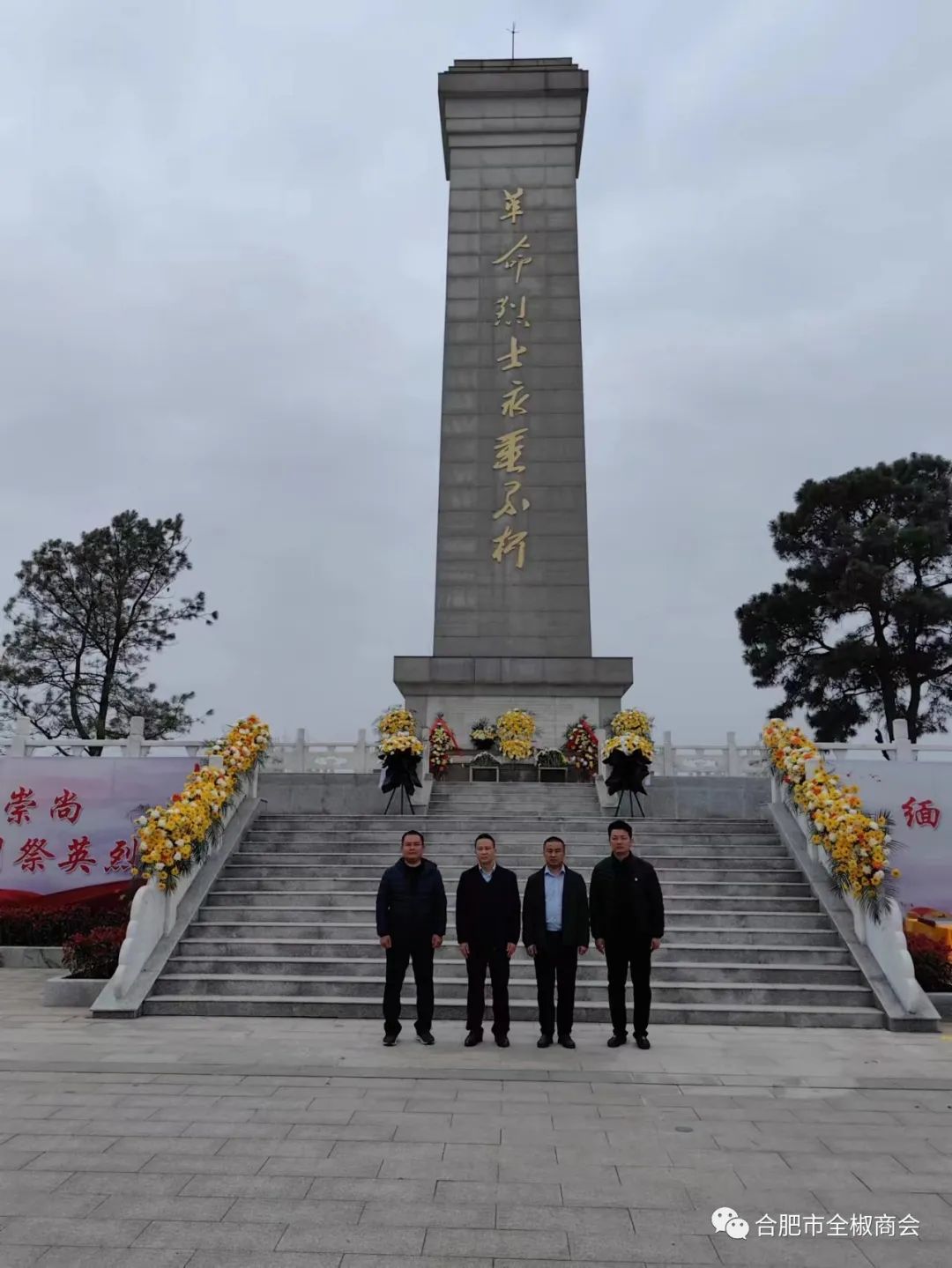 合肥市全椒商会“传承红色基因，缅怀革命先烈”祭英烈活动