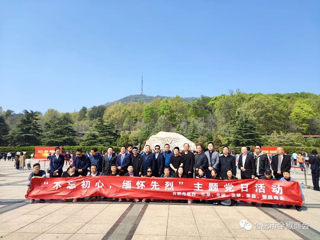 合肥市全椒商会，走进大蜀山烈士陵园——给先烈敬献花篮，重温革命历史活动！