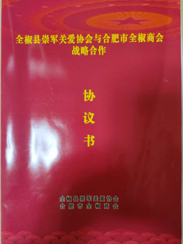 合肥市全椒商会与全椒县崇军关爱协会战略合作协议书内容