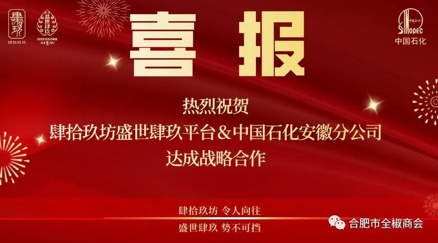 喜讯！热烈祝贺我会轮值会长单位肆拾玖坊盛世肆玖平台和中国石化安徽分公司达成战略合作