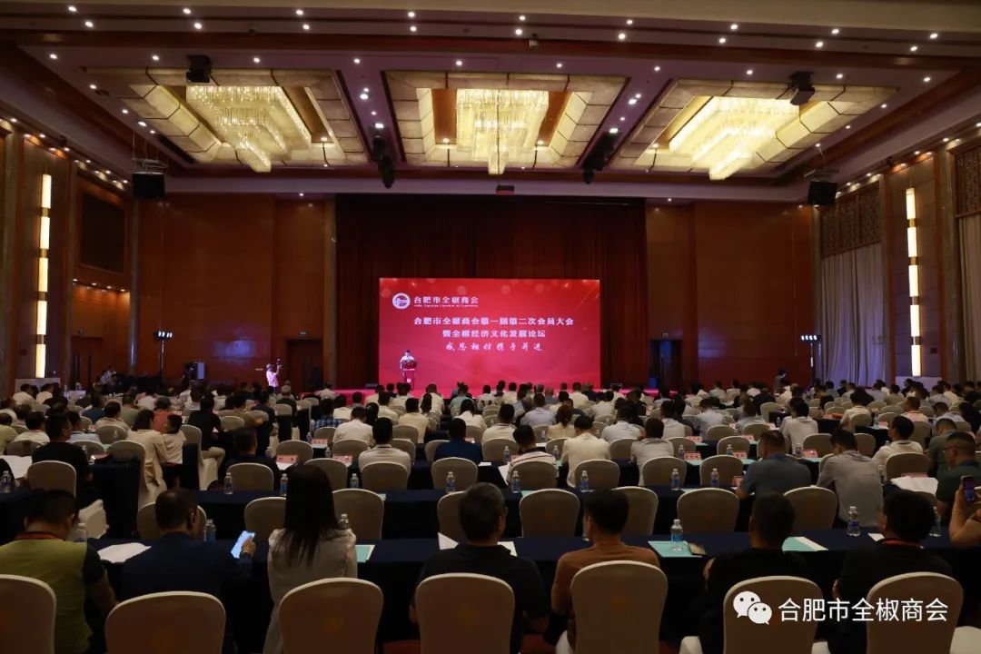 感恩相伴 携手并进——合肥市全椒商会第二次会员大会暨全椒经济文化发展论坛成功举办