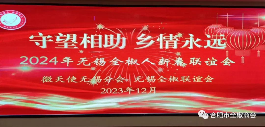 合肥市全椒商会热烈祝贺：无锡全椒联谊会暨无锡微天使公益全椒分会2024年年会圆满召开