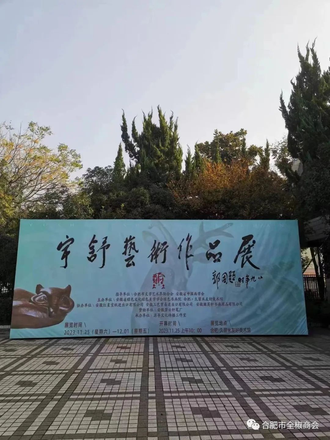 合肥市全椒商会热烈祝贺：全椒乡贤宇舒艺术作品展11月25日在合肥开幕