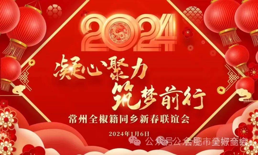 凝心聚力 筑梦前行——我会热烈祝贺常州全椒同乡会2024年新春联谊会圆满成功