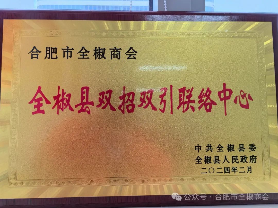 热烈祝贺合肥市全椒商会被中共全椒县委县政府授权“全椒县双招双引联络中心”