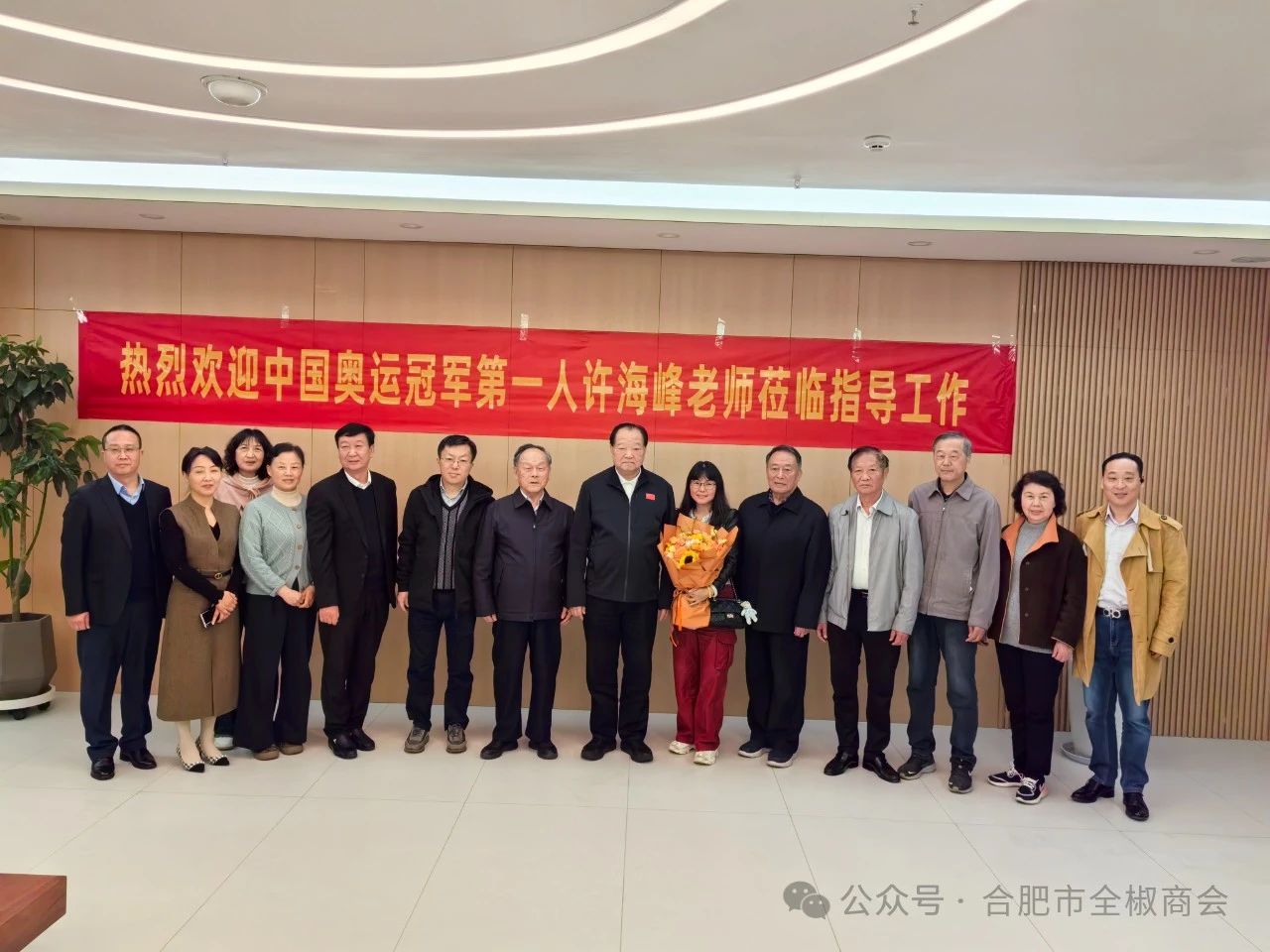 全椒籍乡贤中国奥运冠军第一人许海峰老师莅临合肥市全椒商会指导工作！