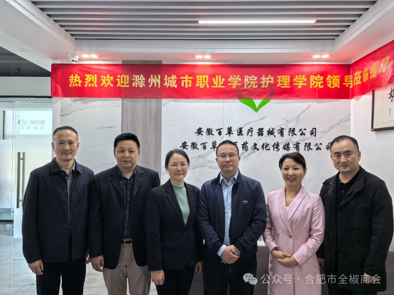 校企合作：合肥市全椒商会搭建桥梁，滁州城市职业学院护理学院一行走进我会执行会长单位安徽百草中医药文化传媒有限公司座谈交流！