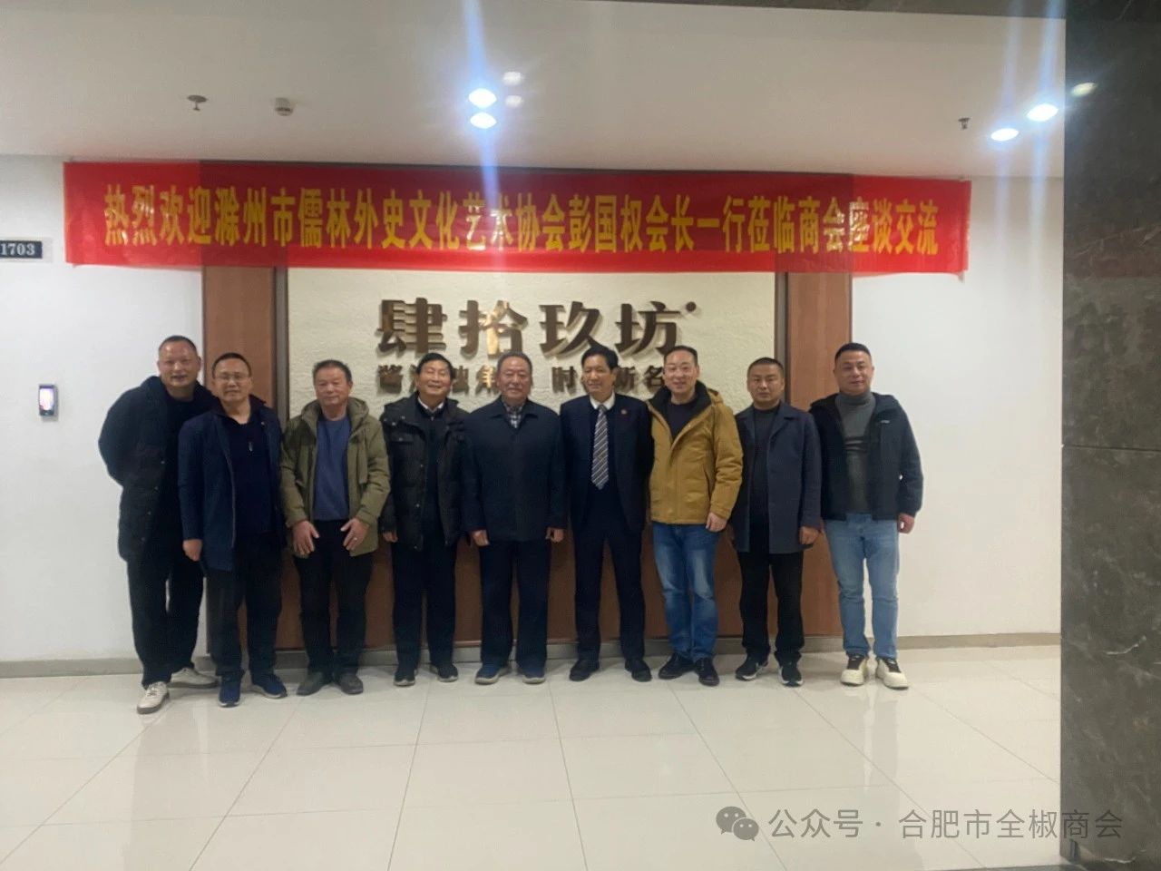 滁州市儒林文化艺术协会彭国权会长一行莅临合肥市全椒商会座谈交流！我会执行会长江波代表商会给予接待!