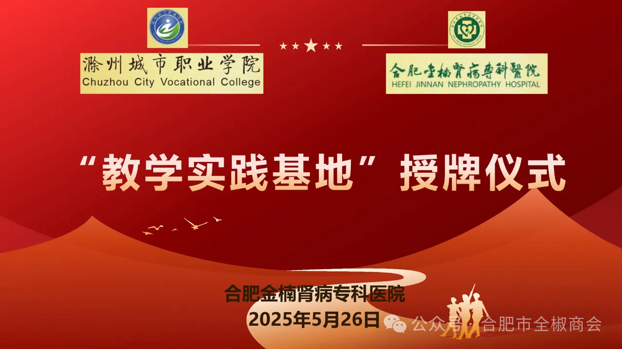 商会赋能社会价值搭建平台，我会理事单位殷世民牵线，合肥金楠肾病专科医院与滁州城市职业学院共建“教学实践基地”授牌仪式圆满举行！