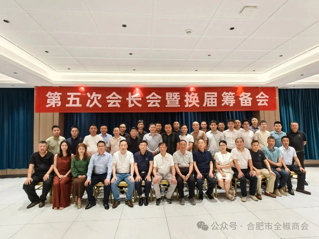 合肥市全椒商会第五次会长办公会暨第二届换届大会第一次筹备会圆满闭幕