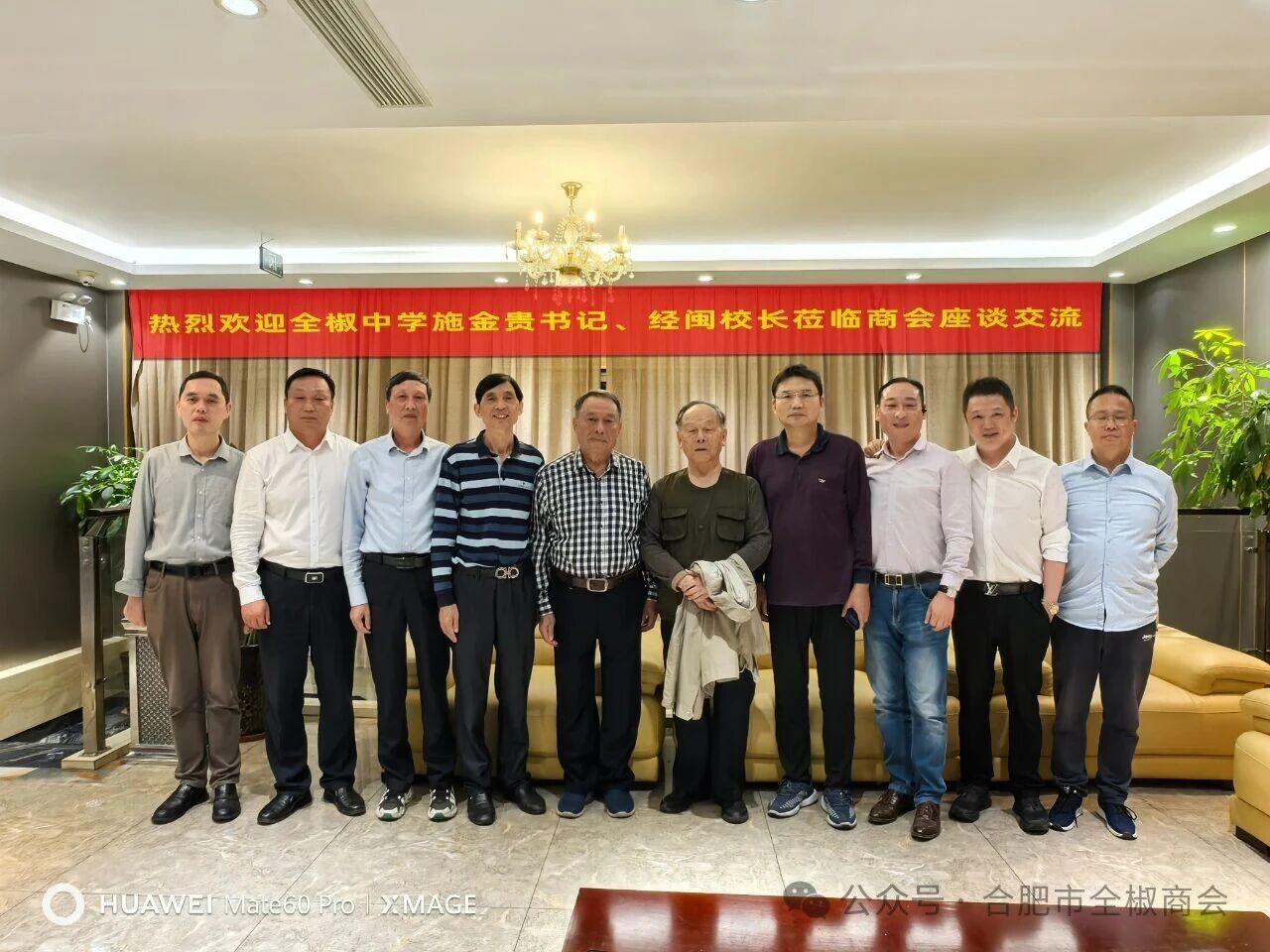 全椒中学党委书记施金贵、校长经闽等一行莅临合肥市全椒商会座谈交流
