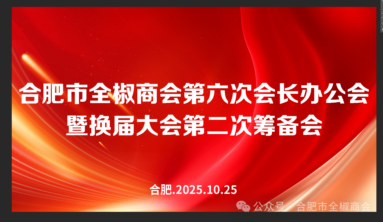 合肥市全椒商会换届筹备会第二次会议，决定2026年1月18日在肥召开二届一次会员大会！