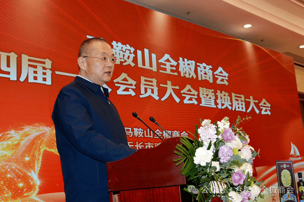 受江波会长委托，合肥市全椒商会秘书长韩俊一行受邀参加马鞍山全椒商会四届第一次会员大会 共图合作新未来