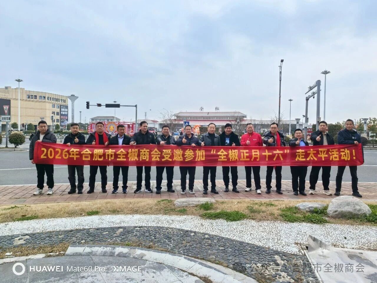 会长江波带队，秘书长韩俊组织！2026年合肥市全椒商会参加全椒“正月十六走太平”快乐健康行活动！